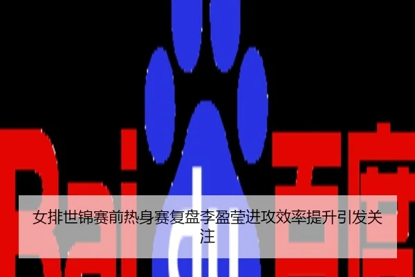 女排世锦赛前热身赛复盘李盈莹进攻效率提升引发关注