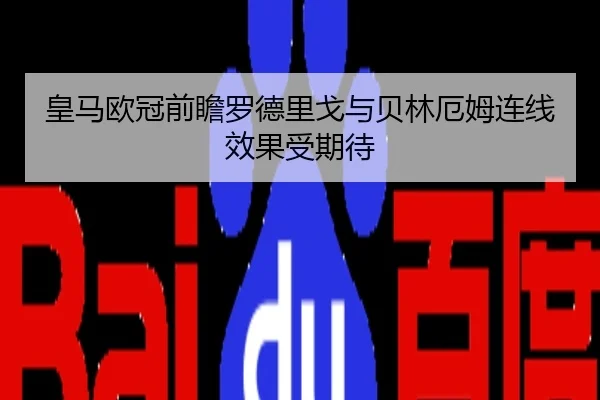 皇马欧冠前瞻罗德里戈与贝林厄姆连线效果受期待