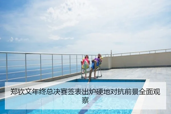 郑钦文年终总决赛签表出炉硬地对抗前景全面观察